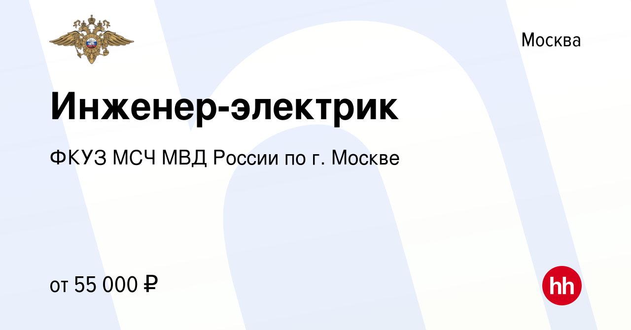 Вакансия Инженер-электрик в Москве, работа в компании ФКУЗ МСЧ МВД России  по г. Москве (вакансия в архиве c 3 ноября 2022)