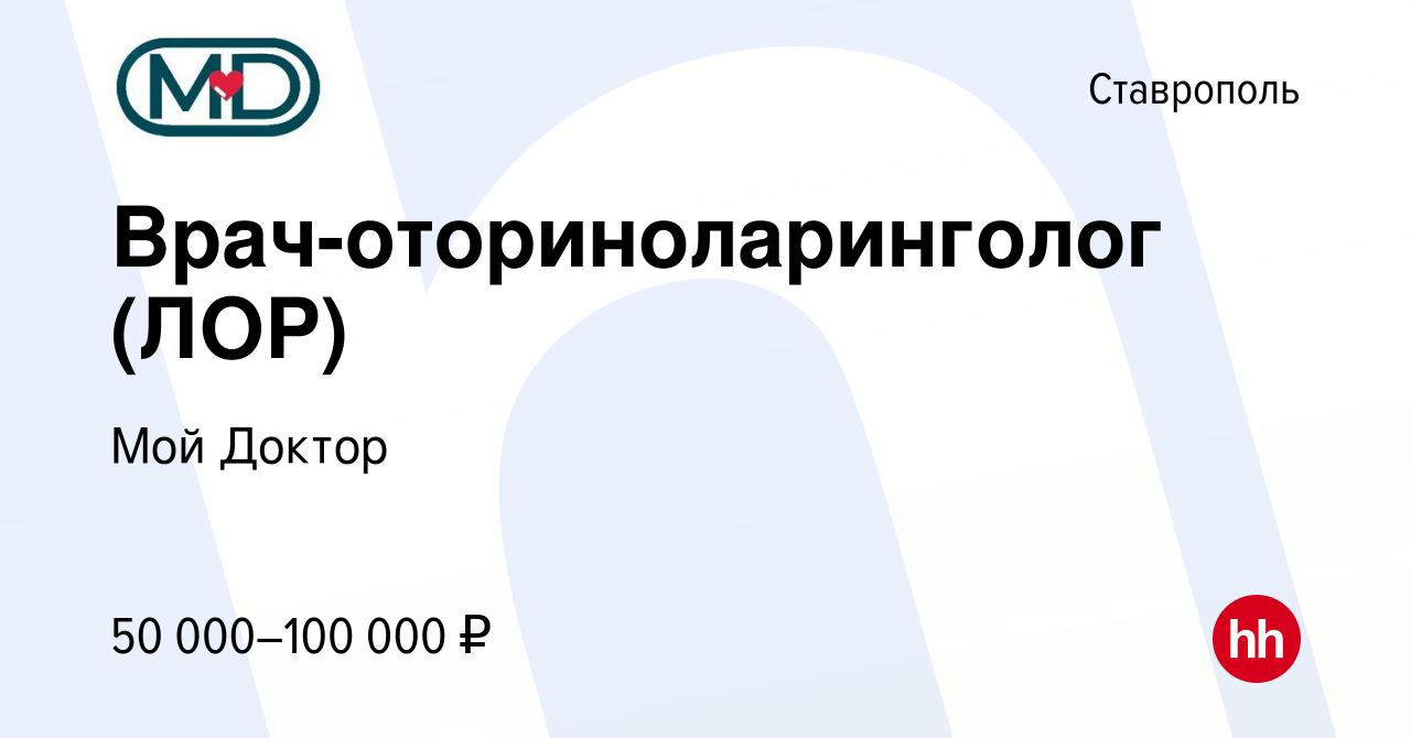 Вакансия Врач-оториноларинголог (ЛОР) в Ставрополе, работа в компании Мой  Доктор (вакансия в архиве c 3 ноября 2022)