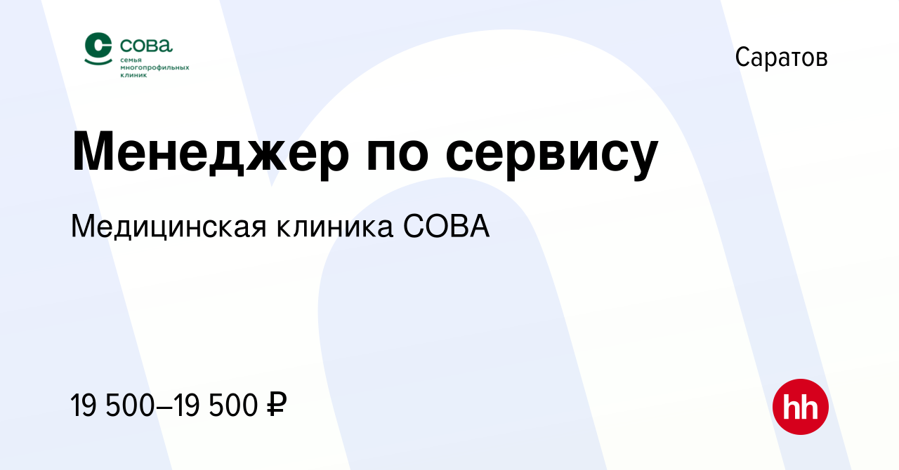 Вакансия Менеджер по сервису в Саратове, работа в компании Медицинская  клиника СОВА (вакансия в архиве c 7 ноября 2022)