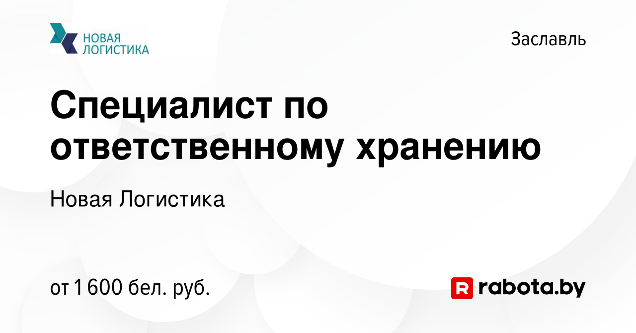 Вакансия Специалист по ответственному хранению в Заславле, работа в  компании Новая Логистика (вакансия в архиве c 18 октября 2022)