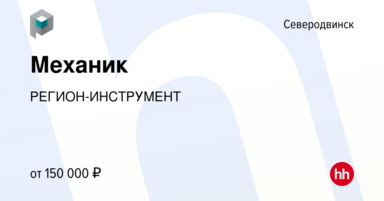 Вакансия Механик в Северодвинске, работа в компании РЕГИОН-ИНСТРУМЕНТ  (вакансия в архиве c 16 октября 2022)