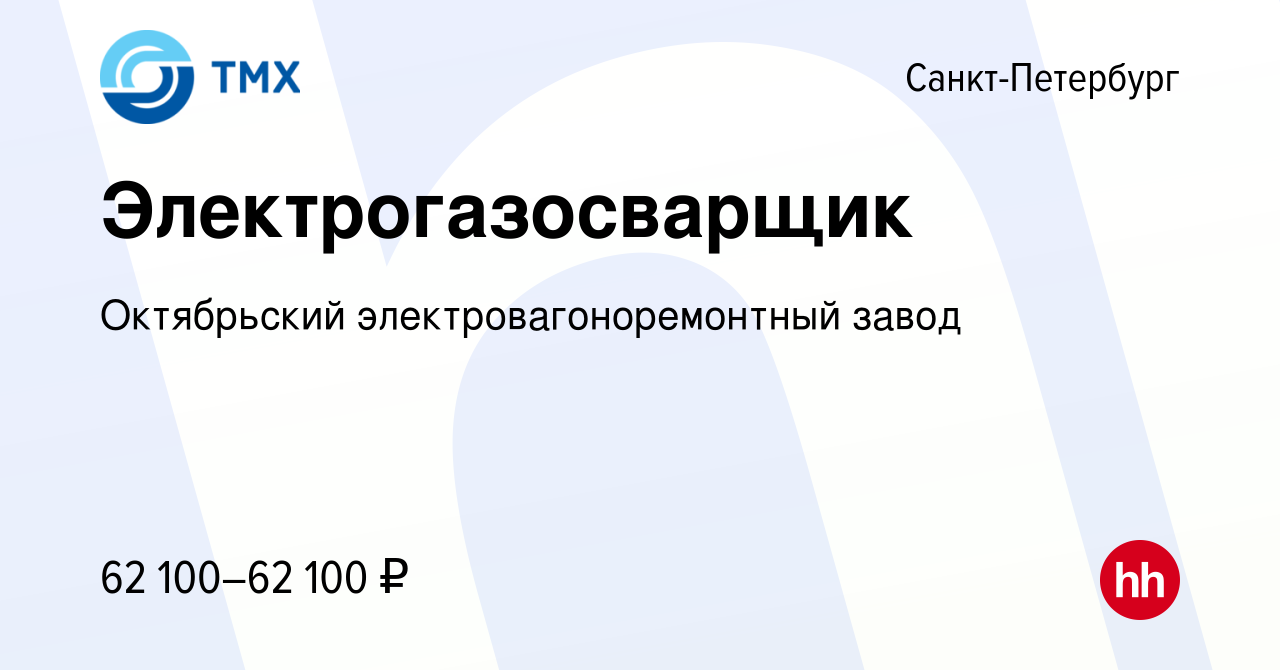 Вакансия Электрогазосварщик в Санкт-Петербурге, работа в компании  Октябрьский электровагоноремонтный завод (вакансия в архиве c 31 октября  2022)