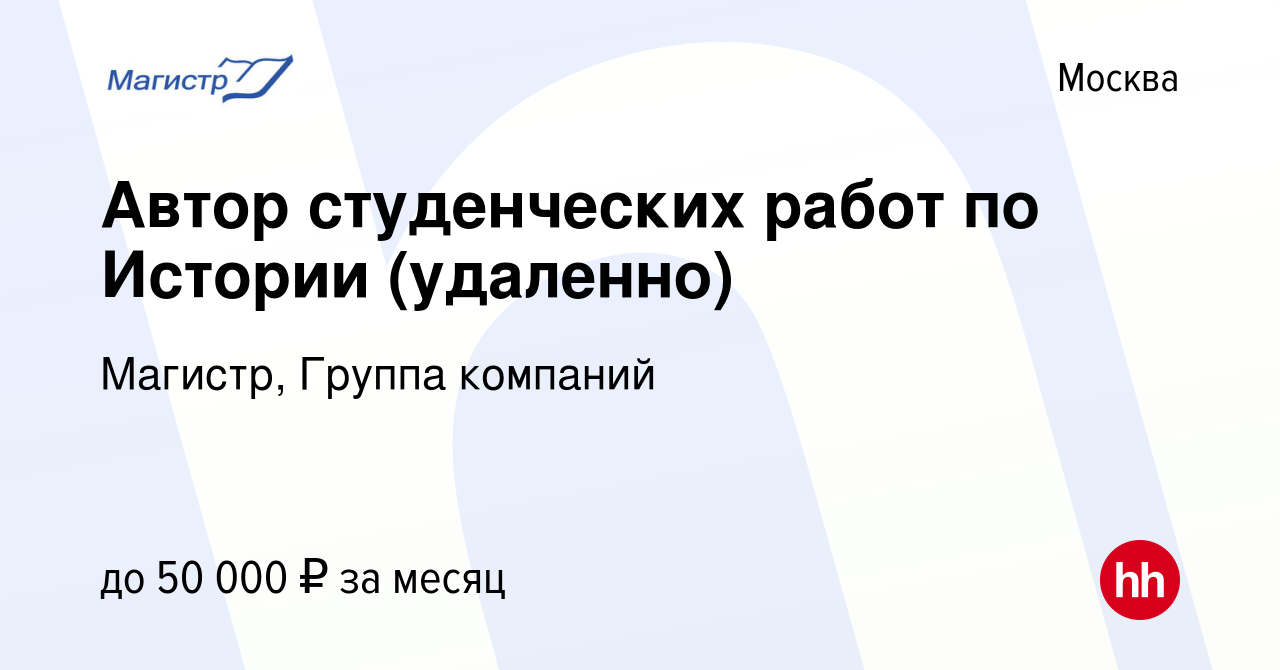 Вакансия Автор студенческих работ по Истории (удаленно) в Москве, работа в  компании Магистр, Группа компаний (вакансия в архиве c 3 ноября 2022)