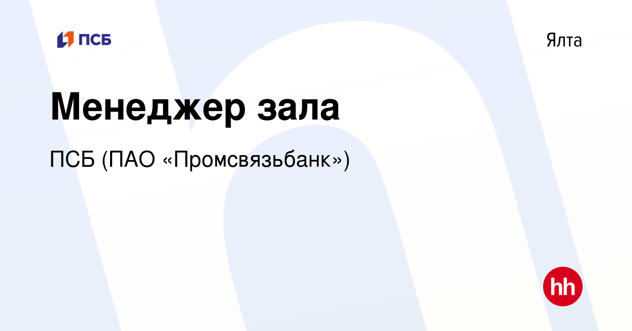 Вакансия Менеджер зала в Ялте, работа в компании ПСБ (ПАО «Промсвязьбанк»)  (вакансия в архиве c 20 октября 2022)