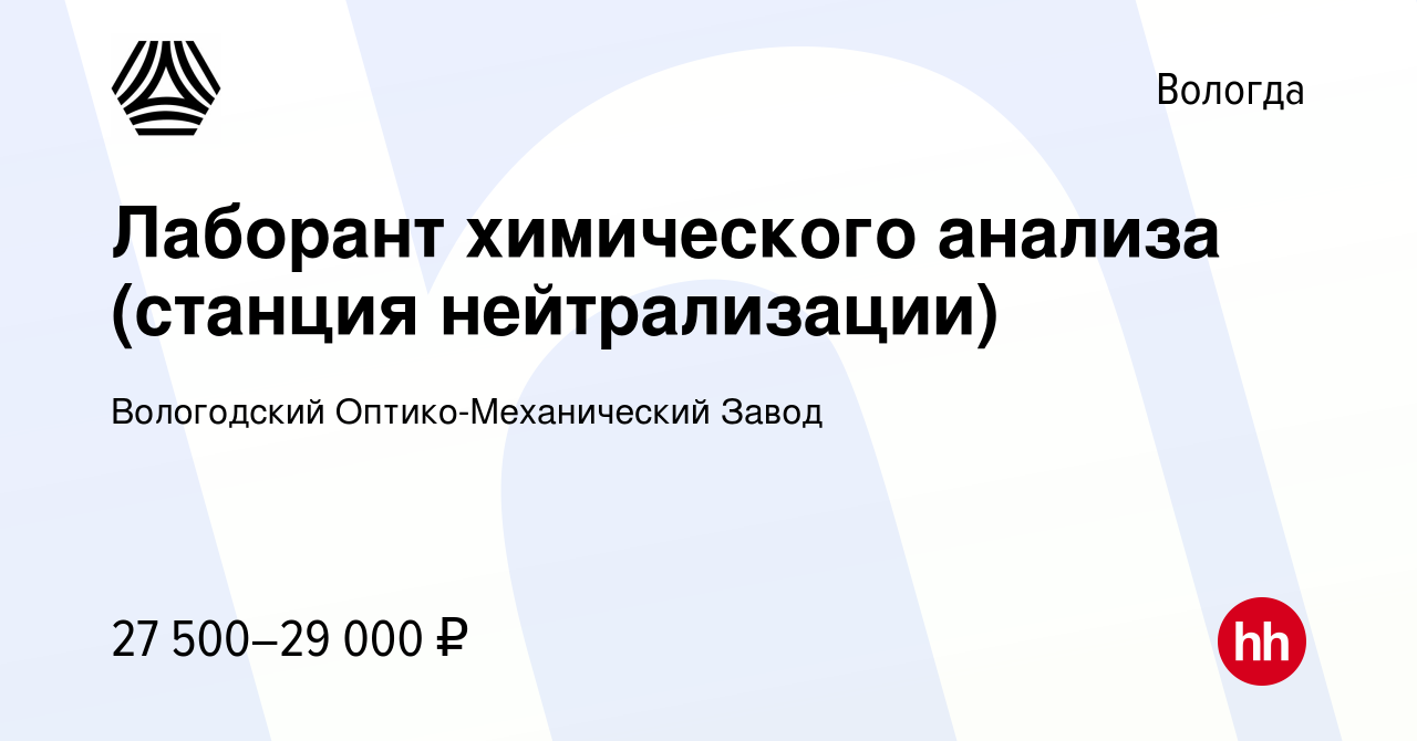 Вакансия Лаборант химического анализа (станция нейтрализации) в Вологде,  работа в компании Вологодский Оптико-Механический Завод