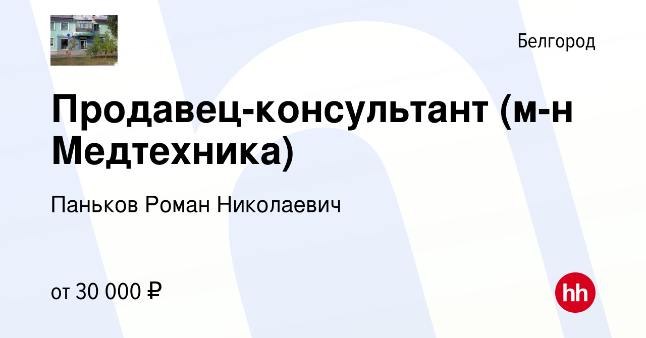 Вакансия Продавец-консультант (м-н Медтехника) в Белгороде, работа в  компании Паньков Роман Николаевич (вакансия в архиве c 3 ноября 2022)