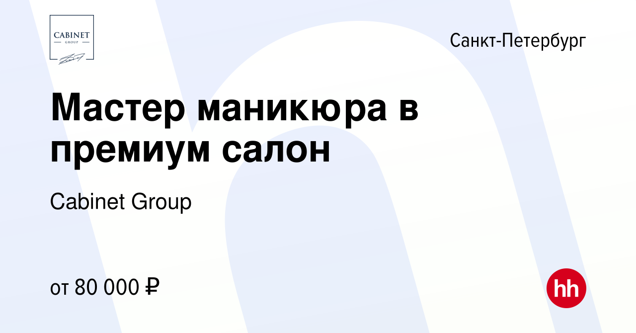 Вакансия Мастер маникюра в премиум салон в Санкт-Петербурге, работа в  компании Cabinet Group (вакансия в архиве c 19 октября 2022)