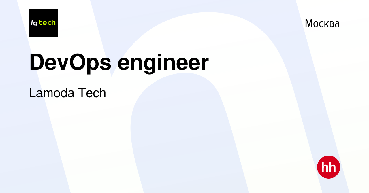 Вакансия DevOps engineer в Москве, работа в компании Lamoda Tech (вакансия  в архиве c 9 февраля 2023)