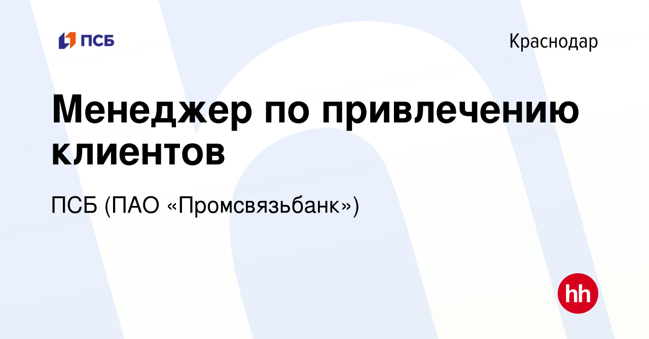 Вакансия Менеджер по привлечению клиентов в Краснодаре, работа в компании  ПСБ (ПАО «Промсвязьбанк») (вакансия в архиве c 3 ноября 2022)