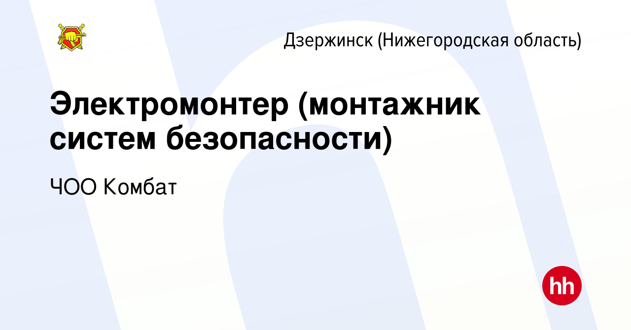 Вакансия Электромонтер (монтажник систем безопасности) в Дзержинске, работа  в компании ЧОО Комбат (вакансия в архиве c 3 ноября 2022)