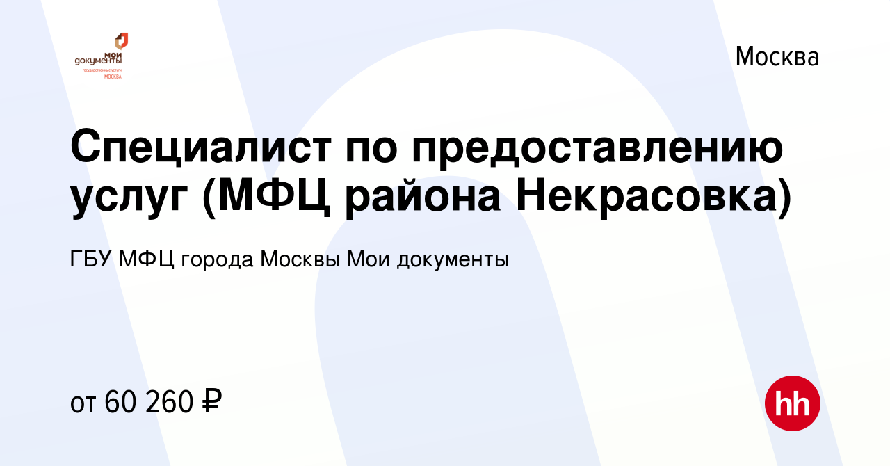 Вакансия Специалист по предоставлению услуг (МФЦ района Некрасовка) в  Москве, работа в компании ГБУ МФЦ города Москвы Мои документы (вакансия в  архиве c 12 марта 2024)