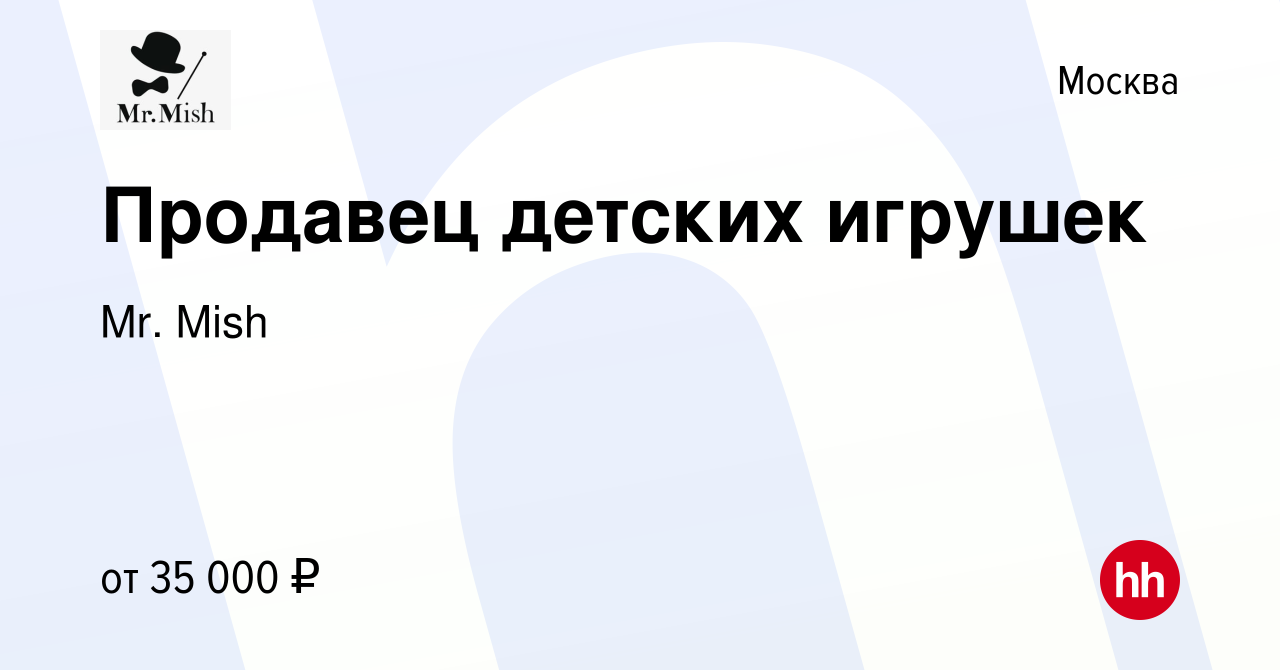 Вакансия Продавец детских игрушек в Москве, работа в компании Mr. Mish  (вакансия в архиве c 3 ноября 2022)