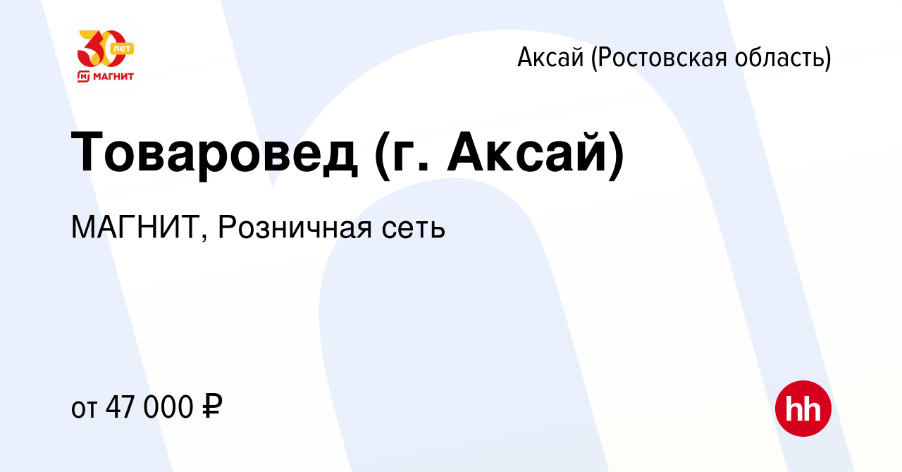 Вакансия Товаровед (г. Аксай) в Аксае, работа в компании МАГНИТ, Розничная  сеть (вакансия в архиве c 10 января 2023)