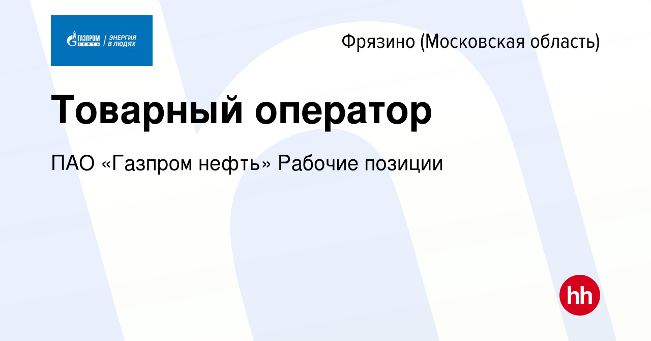 Вакансия Товарный оператор во Фрязино, работа в компании ПАО «Газпром  нефть» Рабочие позиции (вакансия в архиве c 14 апреля 2024)