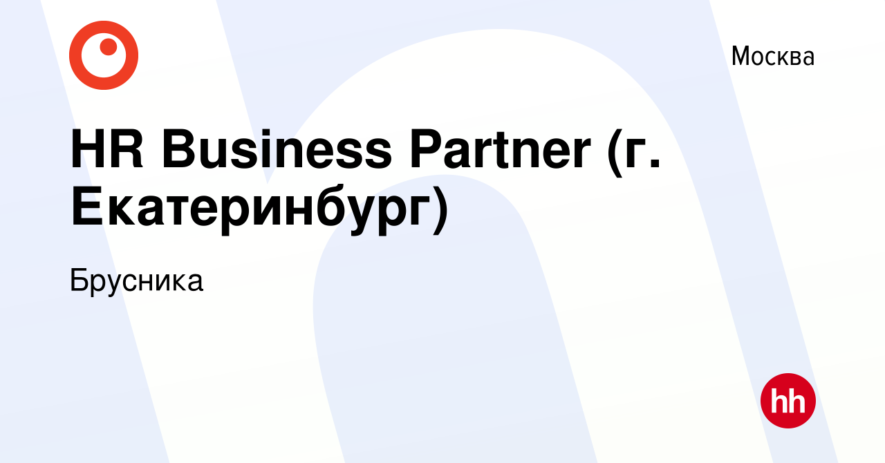 Вакансия HR Business Partner (г. Екатеринбург) в Москве, работа в компании  Брусника (вакансия в архиве c 3 ноября 2022)