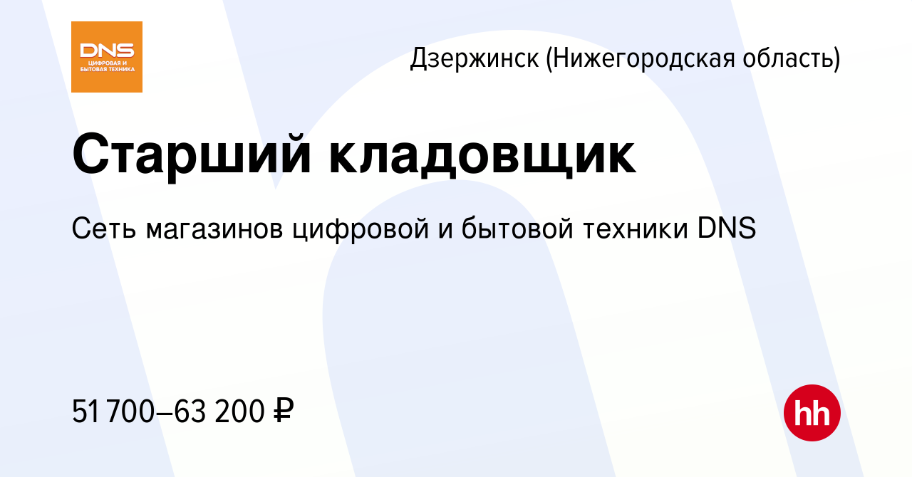 Вакансия Старший кладовщик в Дзержинске, работа в компании Сеть магазинов  цифровой и бытовой техники DNS (вакансия в архиве c 20 января 2023)