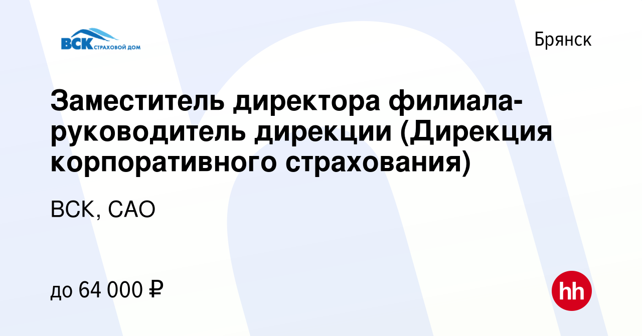 Вакансия Заместитель директора филиала-руководитель дирекции (Дирекция  корпоративного страхования) в Брянске, работа в компании ВСК, САО (вакансия  в архиве c 3 ноября 2022)