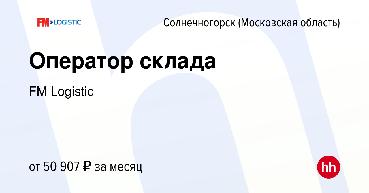 Вакансия Оператор склада в Солнечногорске, работа в компании FM Logistic  (вакансия в архиве c 3 ноября 2022)