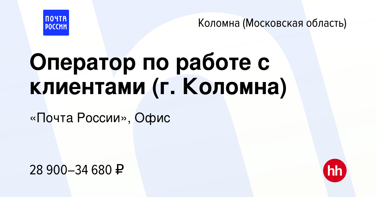 Вакансия Оператор по работе с клиентами (г. Коломна) в Коломне, работа в  компании «Почта России», Офис (вакансия в архиве c 2 декабря 2022)