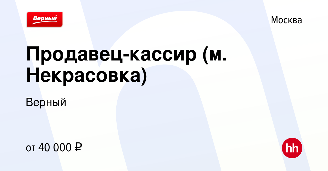 Вакансия Продавец-кассир (м. Некрасовка) в Москве, работа в компании Верный  (вакансия в архиве c 28 июля 2023)