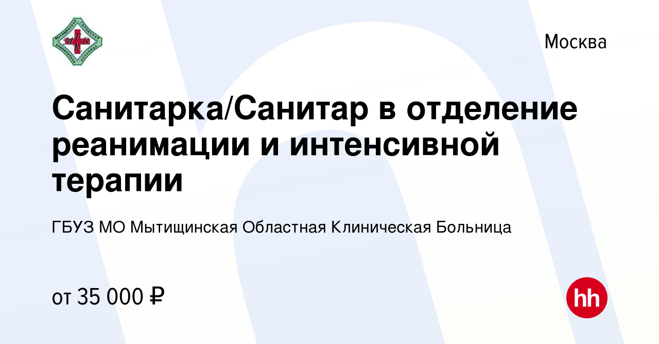 Вакансия Санитарка/Санитар в отделение реанимации и интенсивной терапии в  Москве, работа в компании ГБУЗ МО Мытищинская Областная Клиническая Больница  (вакансия в архиве c 26 декабря 2022)