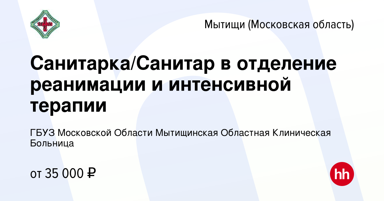 Вакансия Санитарка/Санитар в отделение реанимации и интенсивной терапии в  Мытищах, работа в компании ГБУЗ МО Мытищинская Областная Клиническая  Больница (вакансия в архиве c 12 марта 2023)