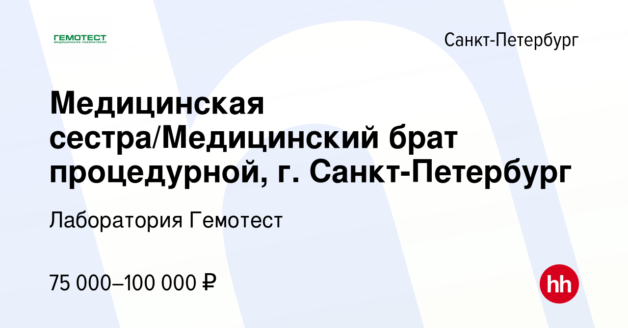 Вакансия Медицинская сестра/Медицинский брат процедурной, г. Санкт-Петербург  в Санкт-Петербурге, работа в компании Лаборатория Гемотест