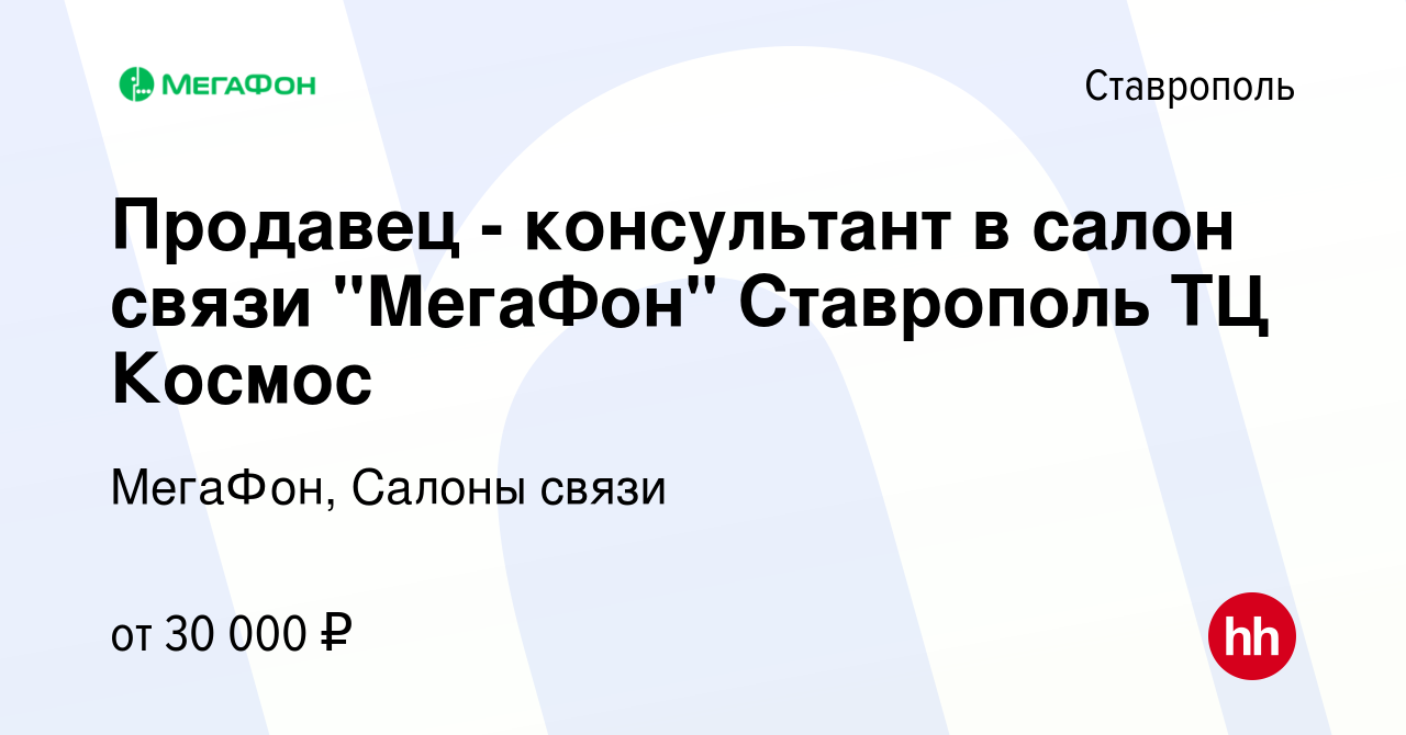 Вакансия Продавец - консультант в салон связи 