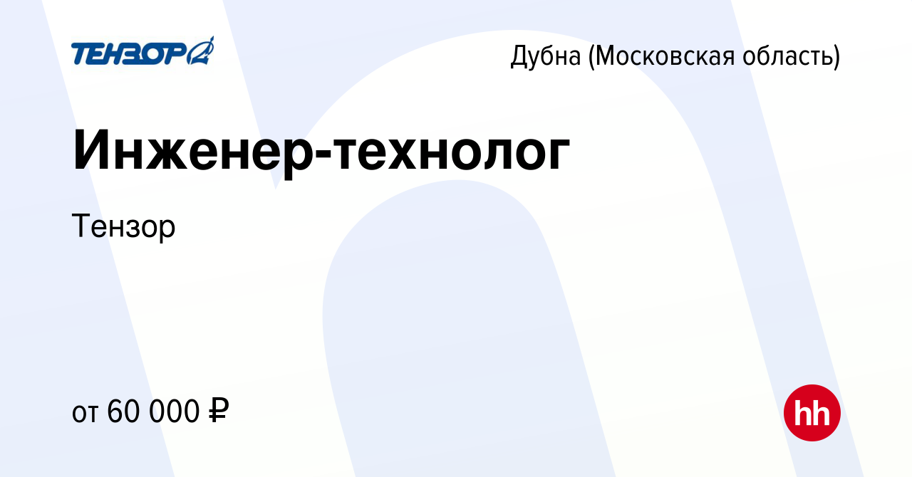 Вакансия Инженер-технолог в Дубне, работа в компании Тензор (вакансия в  архиве c 26 ноября 2022)