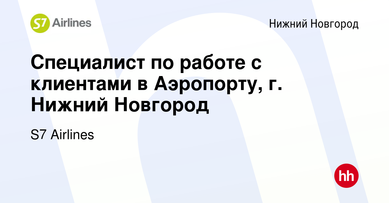 Вакансия Специалист по работе с клиентами в Аэропорту, г. Нижний Новгород в Нижнем  Новгороде, работа в компании S7 Airlines (вакансия в архиве c 10 января  2023)