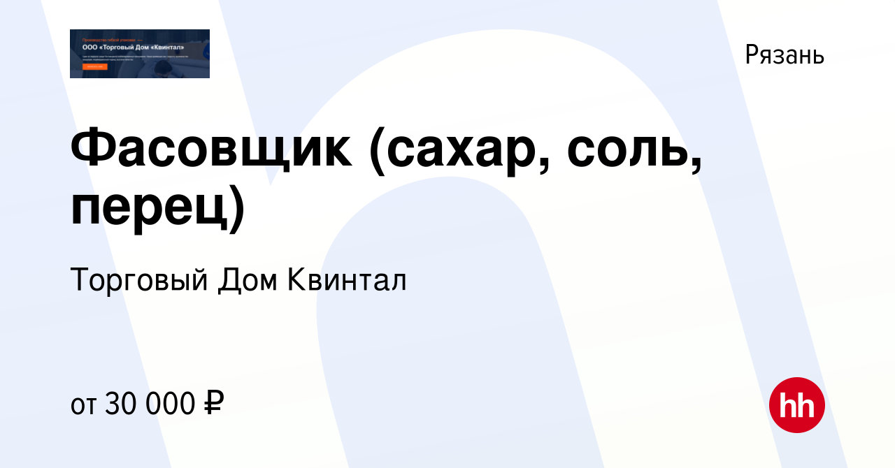 Вакансия Фасовщик (сахар, соль, перец) в Рязани, работа в компании Торговый  Дом Квинтал (вакансия в архиве c 3 ноября 2022)