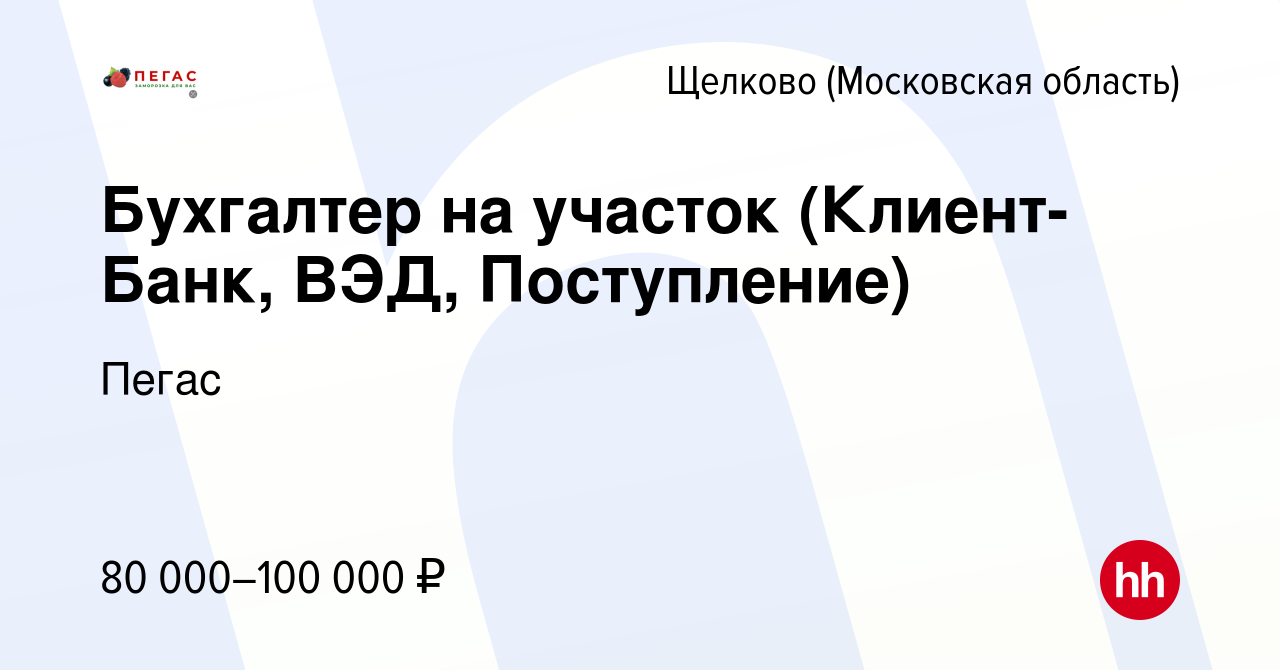 Вакансия Бухгалтер на участок (Клиент-Банк, ВЭД, Поступление) в Щелково,  работа в компании Пегас (вакансия в архиве c 3 ноября 2022)