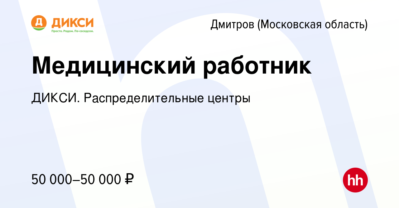 Вакансия Медицинский работник в Дмитрове, работа в компании ДИКСИ.  Распределительные центры (вакансия в архиве c 3 ноября 2022)