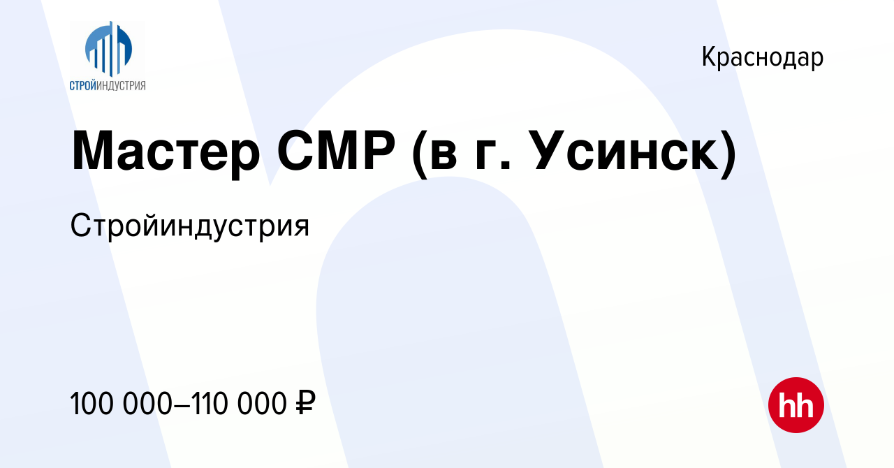 Вакансия Мастер СМР (в г. Усинск) в Краснодаре, работа в компании  Стройиндустрия (вакансия в архиве c 3 ноября 2022)