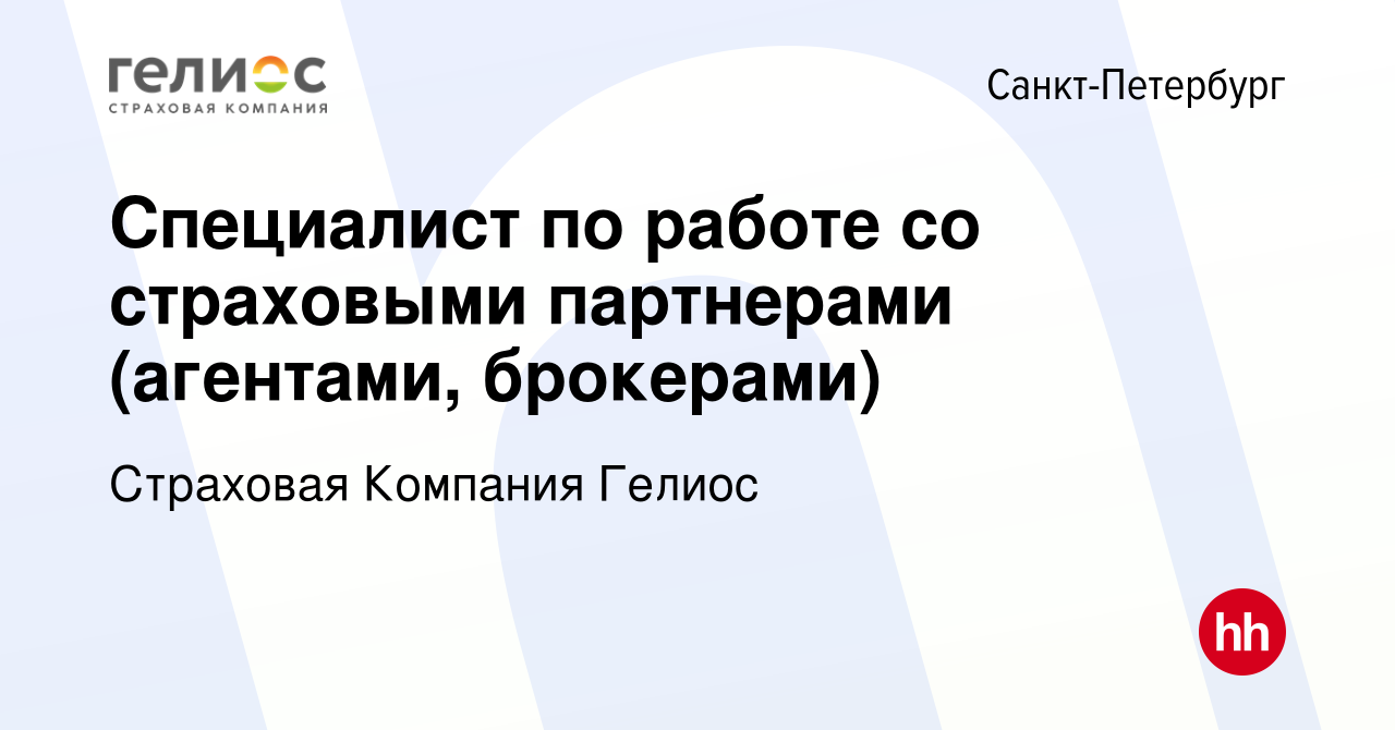 Вакансия Специалист по работе со страховыми партнерами (агентами,  брокерами) в Санкт-Петербурге, работа в компании Страховая Компания Гелиос  (вакансия в архиве c 3 ноября 2022)