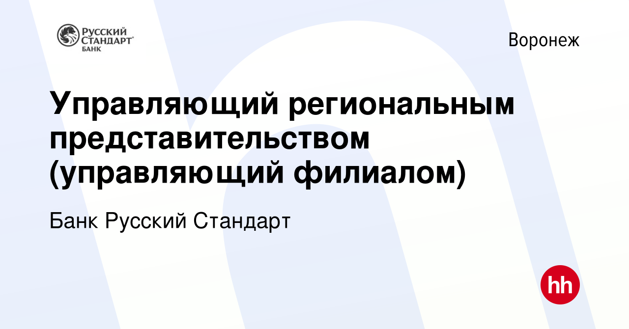 Вакансия Управляющий региональным представительством (управляющий филиалом)  в Воронеже, работа в компании Банк Русский Стандарт (вакансия в архиве c 10  декабря 2022)