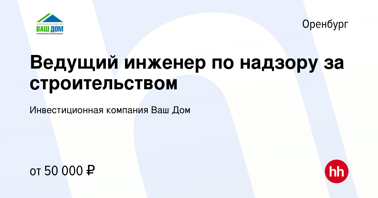 Вакансия Ведущий инженер по надзору за строительством в Оренбурге, работа в  компании Инвестиционная компания Ваш Дом (вакансия в архиве c 3 ноября 2022)