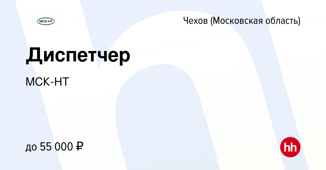 Вакансия Диспетчер в Чехове, работа в компании МСК-НТ (вакансия в архиве c  27 сентября 2023)