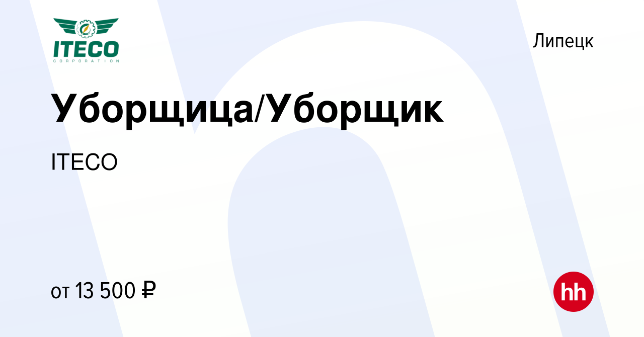 Вакансия Уборщица/Уборщик в Липецке, работа в компании ITECO (вакансия в  архиве c 2 ноября 2022)