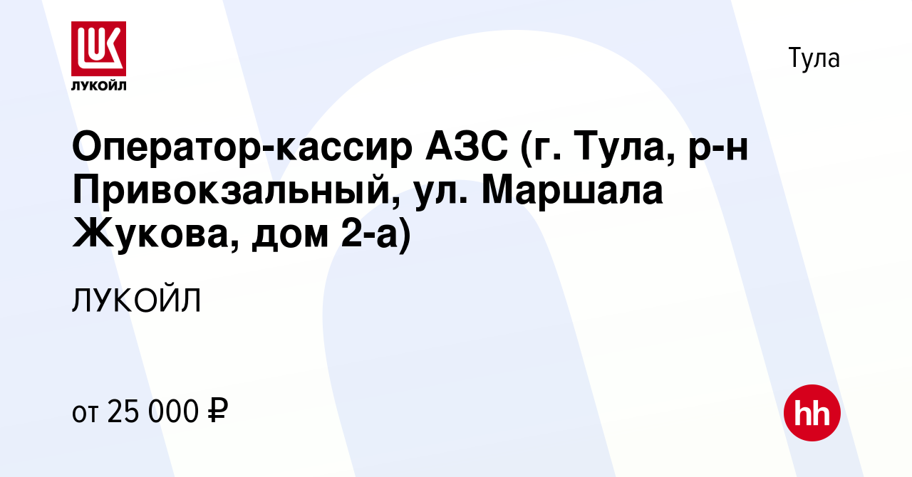 Вакансия Оператор-кассир АЗС (г. Тула, р-н Привокзальный, ул. Маршала Жукова,  дом 2-а) в Туле, работа в компании ЛУКОЙЛ (вакансия в архиве c 25 октября  2022)