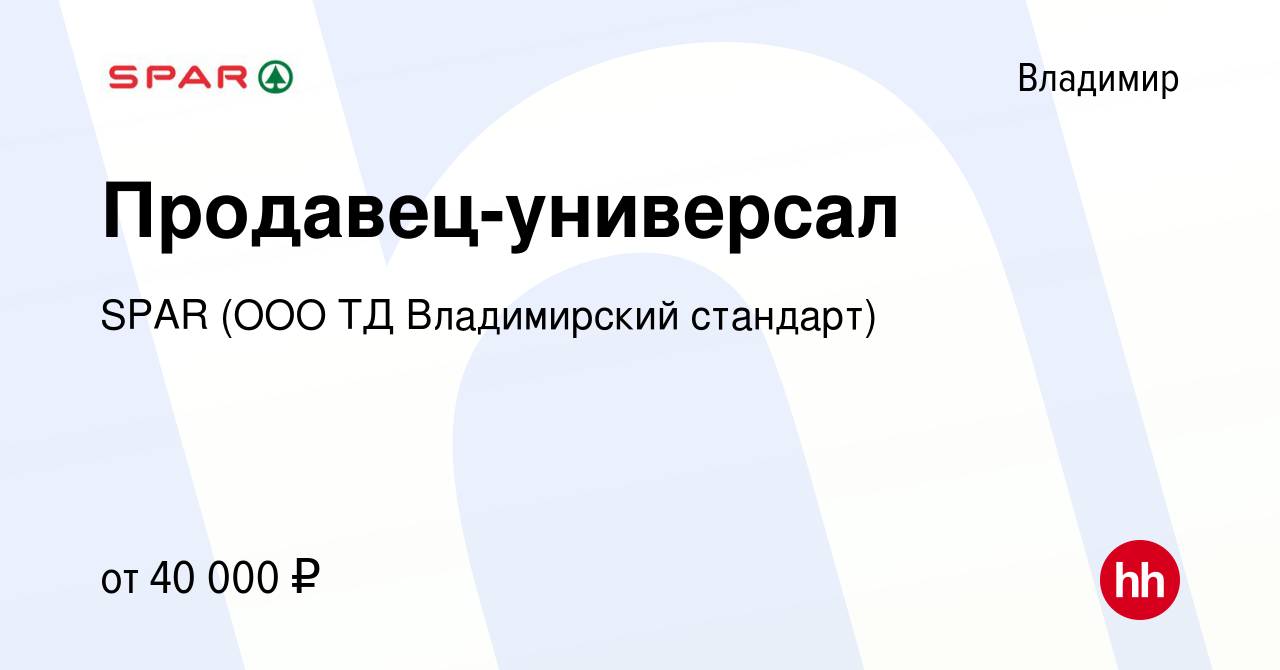 Вакансия Продавец-универсал во Владимире, работа в компании SPAR (ООО ТД  Владимирский стандарт) (вакансия в архиве c 7 ноября 2023)