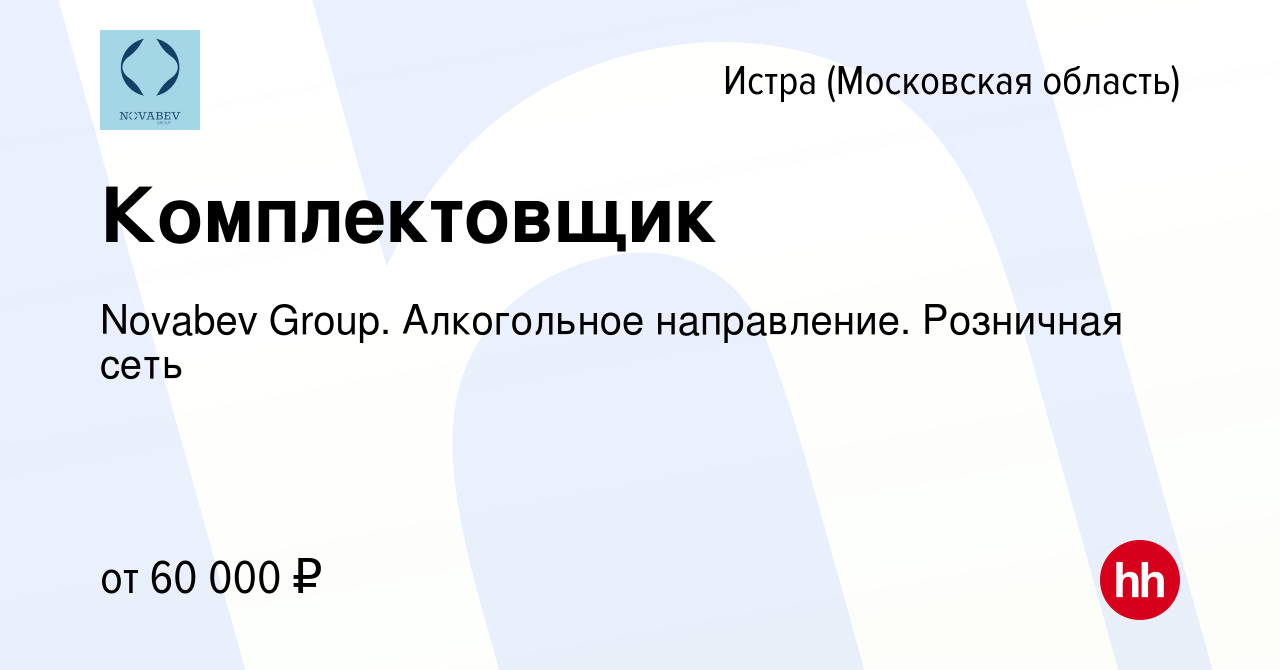 Вакансия Комплектовщик в Истре, работа в компании Novabev Group.  Алкогольное направление. Розничная сеть (вакансия в архиве c 24 ноября 2022)