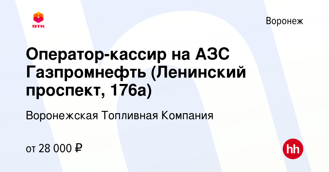 Вакансия Оператор-кассир на АЗС Газпромнефть (Ленинский проспект, 176а) в  Воронеже, работа в компании Воронежская Топливная Компания (вакансия в  архиве c 3 ноября 2022)