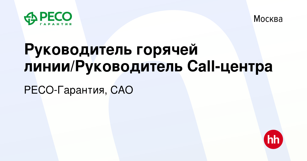 Вакансия Руководитель горячей линии/Руководитель Call-центра в Москве,  работа в компании РЕСО-Гарантия, САО (вакансия в архиве c 8 ноября 2022)