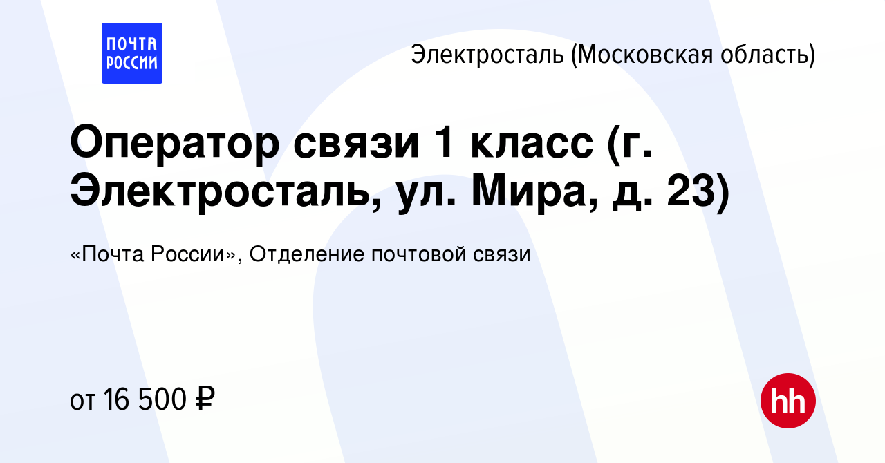 Вакансия Оператор связи 1 класс (г. Электросталь, ул. Мира, д. 23) в  Электростали, работа в компании «Почта России», Отделение почтовой связи  (вакансия в архиве c 7 октября 2022)