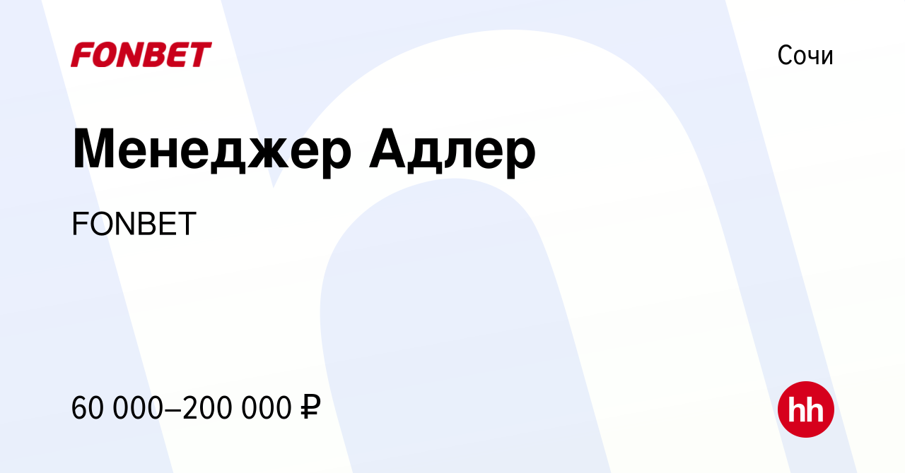 Вакансия Менеджер Адлер в Сочи, работа в компании FONBET (вакансия в архиве  c 5 ноября 2022)