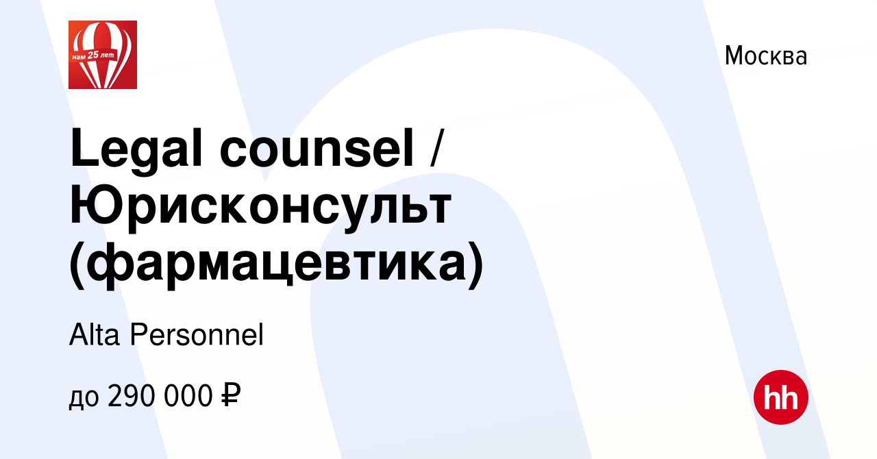 Вакансия Legal counsel / Юрисконсульт (фармацевтика) в Москве, работа в  компании Alta Personnel (вакансия в архиве c 11 мая 2023)