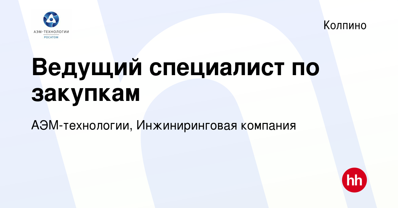 Вакансия Ведущий специалист по закупкам в Колпино, работа в компании АЭМ- технологии, Инжиниринговая компания (вакансия в архиве c 29 ноября 2022)