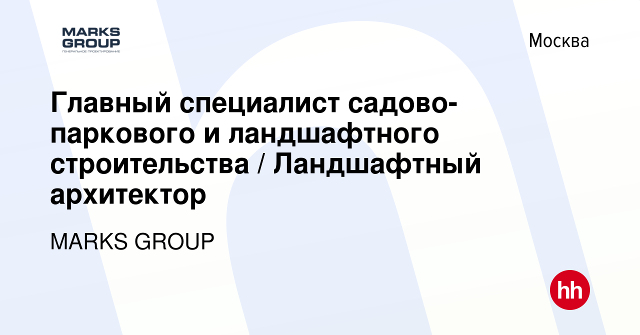 Вакансия Главный специалист садово-паркового и ландшафтного строительства /  Ландшафтный архитектор в Москве, работа в компании MARKS GROUP (вакансия в  архиве c 20 января 2023)