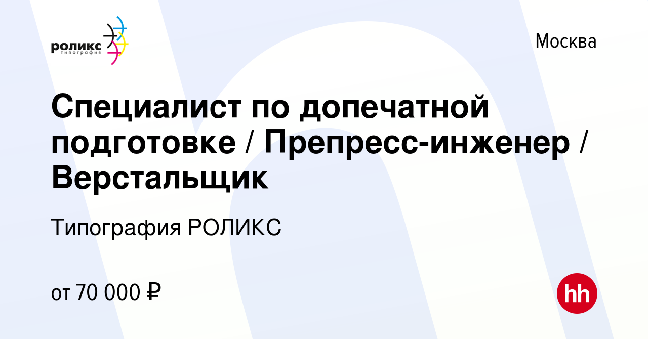 Вакансия Специалист по допечатной подготовке / Препресс-инженер /  Верстальщик в Москве, работа в компании Типография РОЛИКС (вакансия в  архиве c 3 ноября 2022)